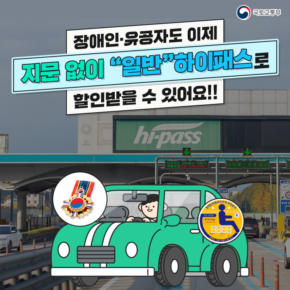 장애인 하이 패스와 교통 접근성 전망 장점 필요성