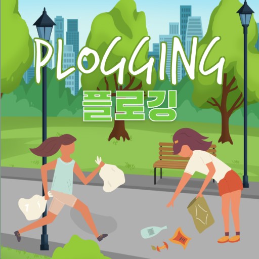 플로깅의 정의와 방법 지구 환경을 위한 노력