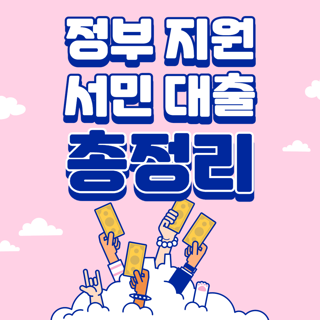 서민 대출 소개 및 종류, 자격조건 등
