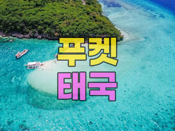 푸켓 태국 추천 해외 여행지 21편