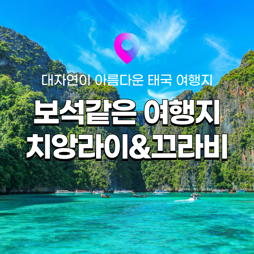 크라비 태국 추천 해외 여행지 20편