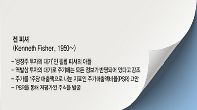 케네스 피셔 소개 및 투자 전략