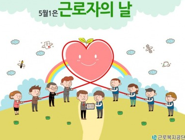 근로자의 날 제정 이유와 의미