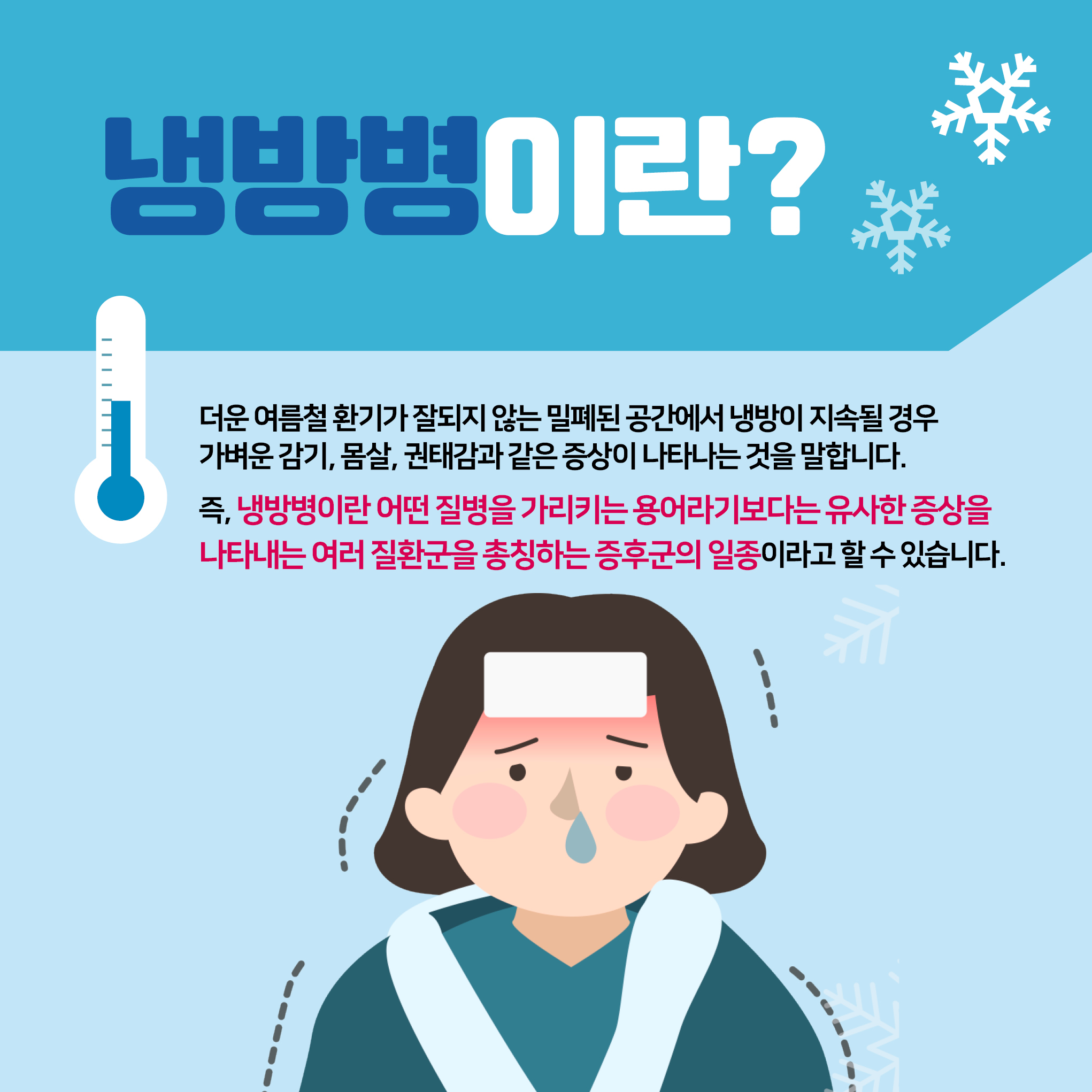 냉방병의 증상과 예방 방법