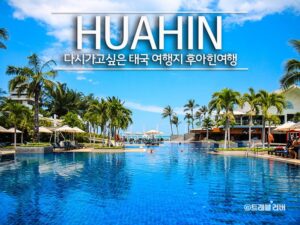 후아힌 베트남 추천 해외 여행지 35편